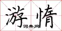 荊霄鵬游惰楷書怎么寫