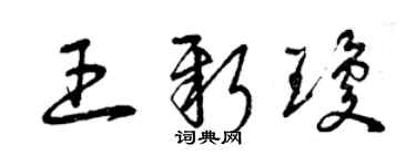 曾慶福王新瓊草書個性簽名怎么寫