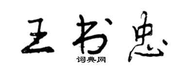 曾慶福王書忠行書個性簽名怎么寫
