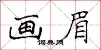 侯登峰畫眉楷書怎么寫