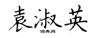 丁謙袁淑英楷書個性簽名怎么寫