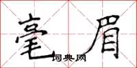 侯登峰毫眉楷書怎么寫