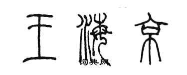 陳墨王海京篆書個性簽名怎么寫