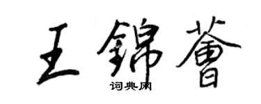 王正良王錦薈行書個性簽名怎么寫