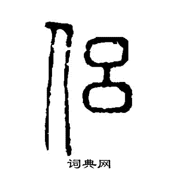 說文解字寫的侶