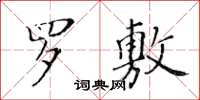 黃華生羅敷楷書怎么寫