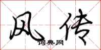 荊霄鵬風傳行書怎么寫