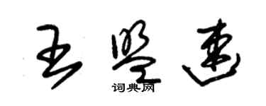 朱錫榮王盟速草書個性簽名怎么寫