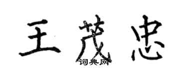 何伯昌王茂忠楷書個性簽名怎么寫