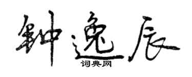 曾慶福鍾逸辰行書個性簽名怎么寫