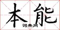 丁謙本能楷書怎么寫