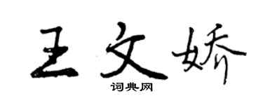 曾慶福王文嬌行書個性簽名怎么寫