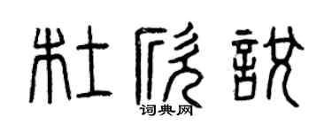 曾慶福杜欣悅篆書個性簽名怎么寫