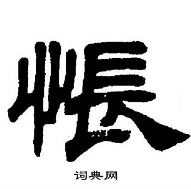 任政隸書字帖中悵的寫法