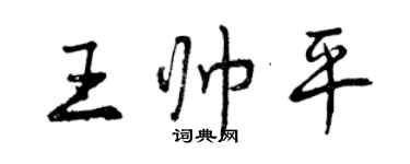 曾慶福王帥平行書個性簽名怎么寫