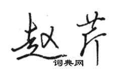 駱恆光趙芹行書個性簽名怎么寫