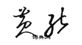 駱恆光黃能草書個性簽名怎么寫