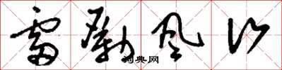 劉少英雷勵風行草書怎么寫