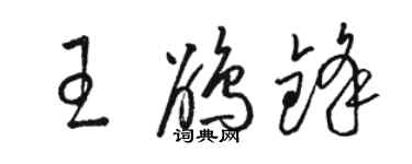 駱恆光王鵑鋒草書個性簽名怎么寫