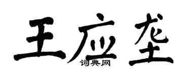 翁闓運王應壟楷書個性簽名怎么寫