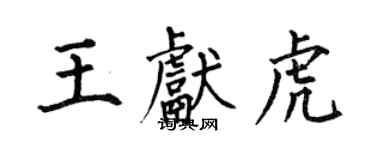 何伯昌王獻虎楷書個性簽名怎么寫