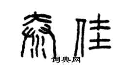 曾慶福秦佳篆書個性簽名怎么寫