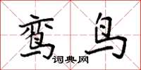袁強鸞鳥楷書怎么寫