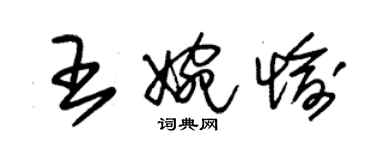 朱錫榮王婉愉草書個性簽名怎么寫