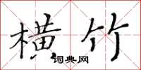 黃華生橫竹楷書怎么寫