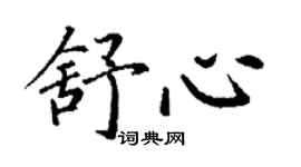 丁謙舒心楷書個性簽名怎么寫