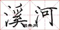 駱恆光溪河楷書怎么寫