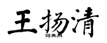 翁闓運王揚清楷書個性簽名怎么寫