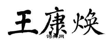 翁闓運王康煥楷書個性簽名怎么寫