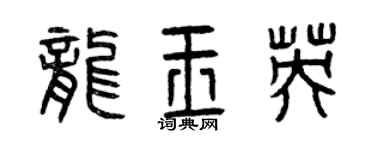 曾慶福龍玉英篆書個性簽名怎么寫