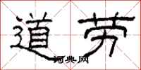柯春海道勞隸書怎么寫
