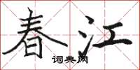 駱恆光春江楷書怎么寫