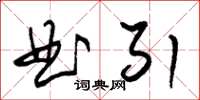朱錫榮曲引草書怎么寫