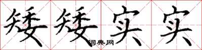 丁謙矮矮實實楷書怎么寫