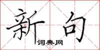 田英章新句楷書怎么寫