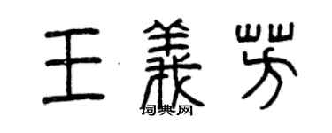 曾慶福王義芳篆書個性簽名怎么寫