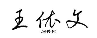 梁錦英王依文草書個性簽名怎么寫