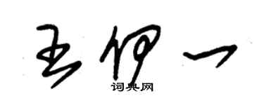 朱錫榮王伊一草書個性簽名怎么寫