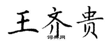 丁謙王齊貴楷書個性簽名怎么寫