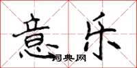 侯登峰意樂楷書怎么寫