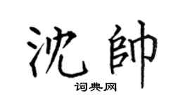 何伯昌沈帥楷書個性簽名怎么寫