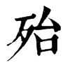 𤣺在康熙字典中的解釋_𤣺康熙字典