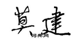 曾慶福莫建行書個性簽名怎么寫
