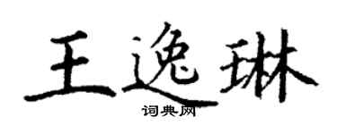 丁謙王逸琳楷書個性簽名怎么寫