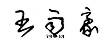 朱錫榮王雨豪草書個性簽名怎么寫