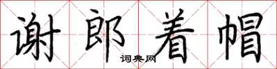 荊霄鵬謝郎著帽楷書怎么寫